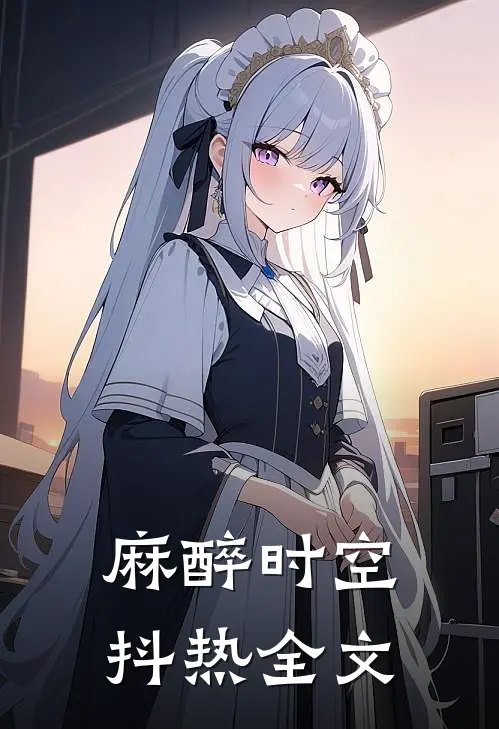麻醉时空抖热全文