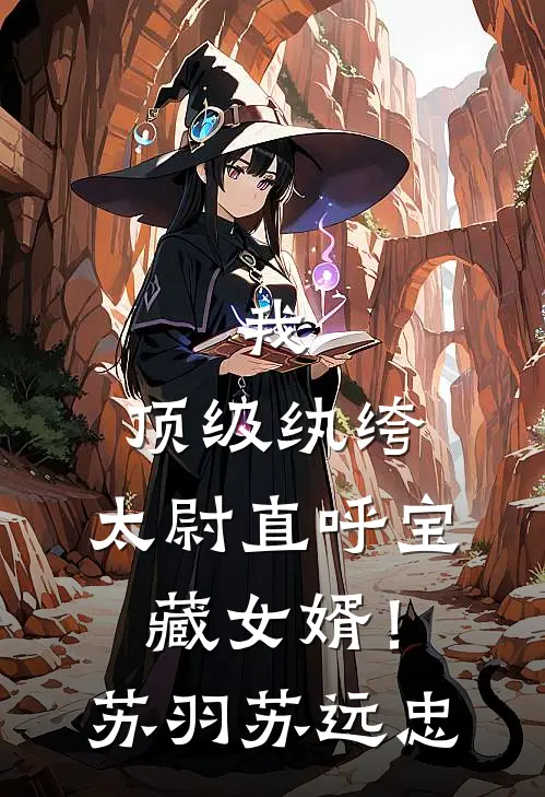 我，顶级纨绔，太尉直呼宝藏女婿！苏羽苏远忠