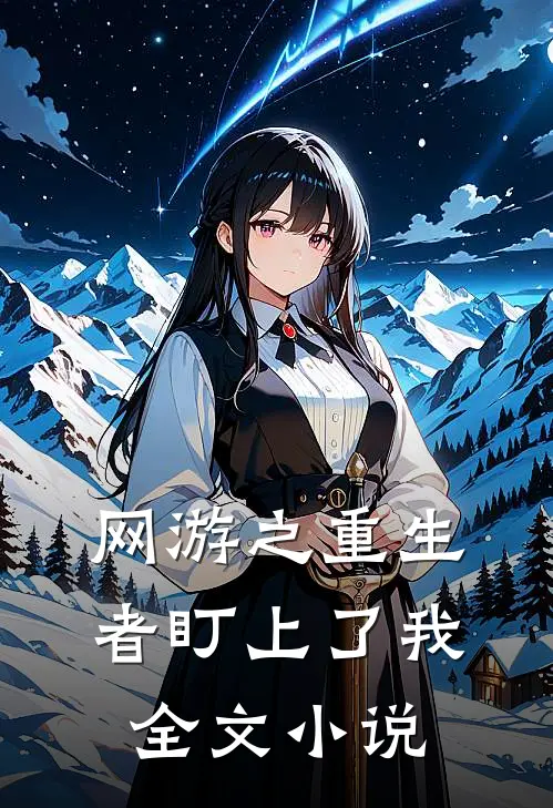 网游之重生者盯上了我全文小说