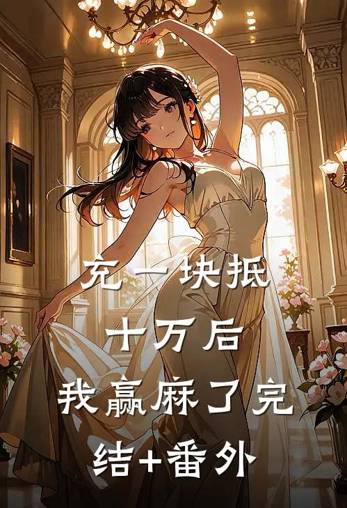 充一块抵十万后，我赢麻了完结+番外