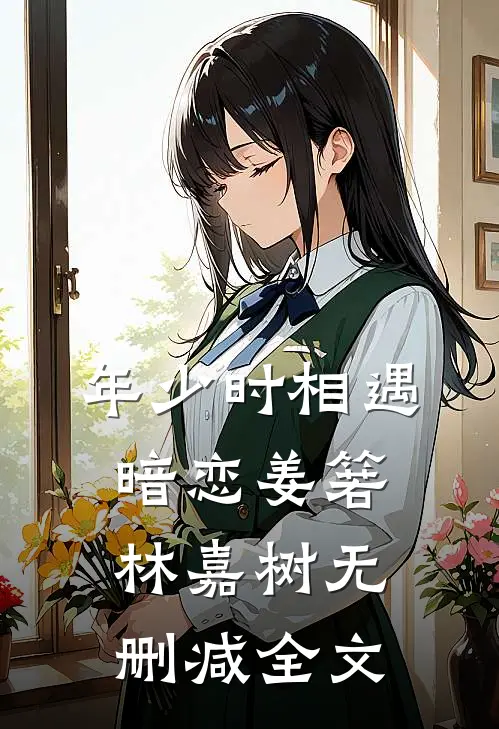 年少时相遇暗恋姜箬林嘉树无删减全文