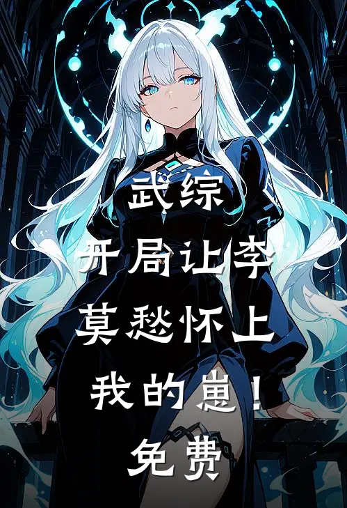 武综：开局让李莫愁怀上我的崽！免费