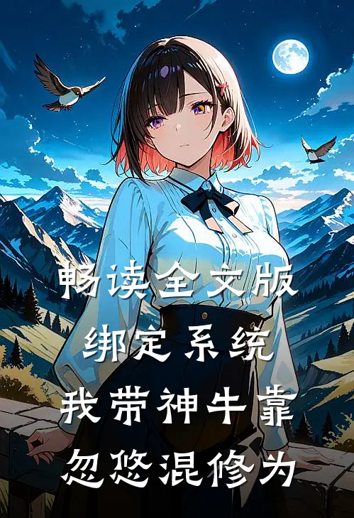 畅读全文版绑定系统：我带神牛靠忽悠混修为
