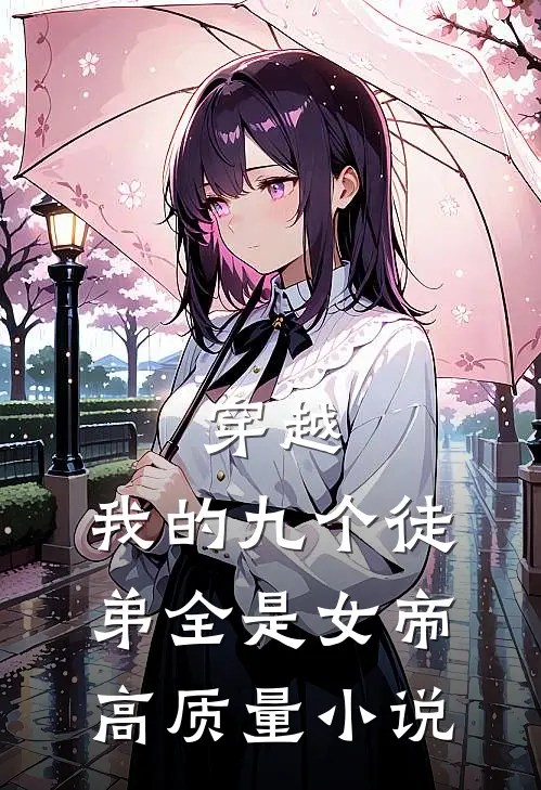 穿越：我的九个徒弟全是女帝高质量小说