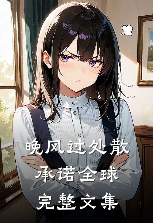 晚风过处散承诺全球完整文集