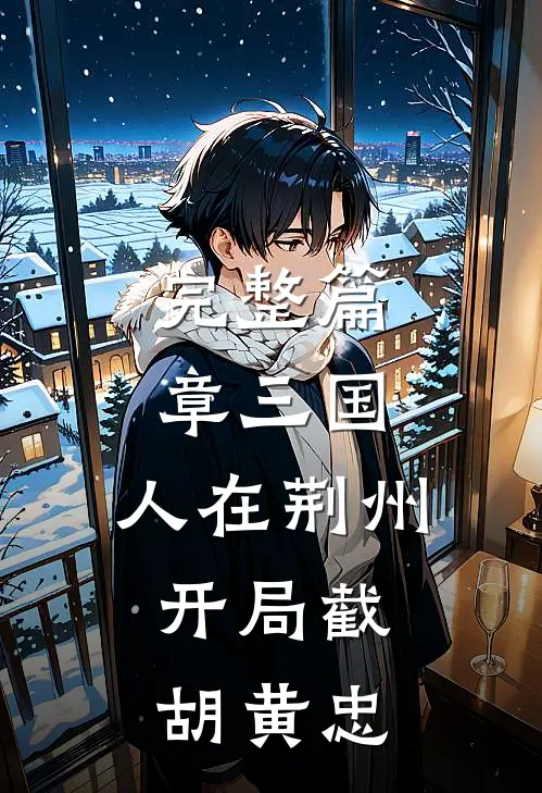 完整篇章三国：人在荆州，开局截胡黄忠