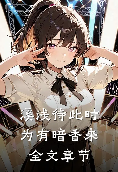 溪浅待此时【为有暗香来】全文章节