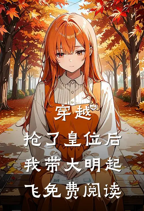 穿越：抢了皇位后，我带大明起飞免费阅读