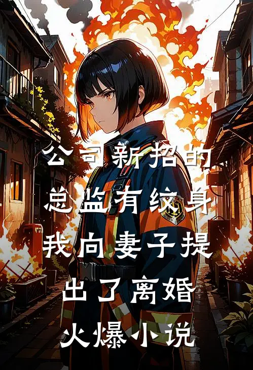 公司新招的总监有纹身，我向妻子提出了离婚火爆小说