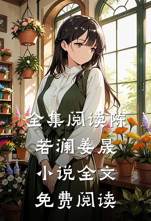 全集阅读陈若澜姜晟小说全文免费阅读