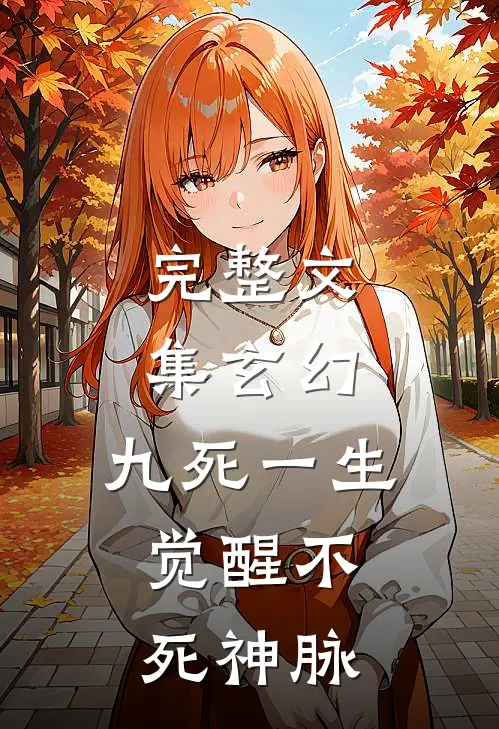 完整文集玄幻：九死一生，觉醒不死神脉