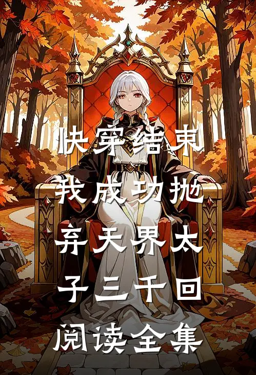 快穿结束，我成功抛弃天界太子三千回阅读全集