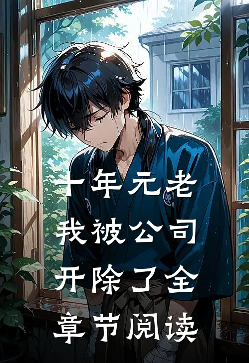 十年元老，我被公司开除了全章节阅读