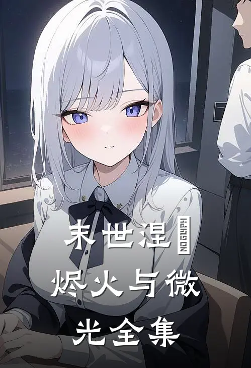 末世涅槃：烬火与微光全集
