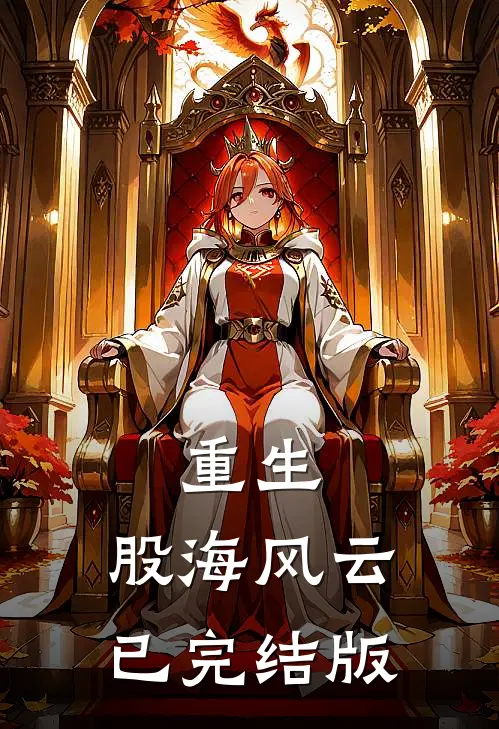重生：股海风云已完结版