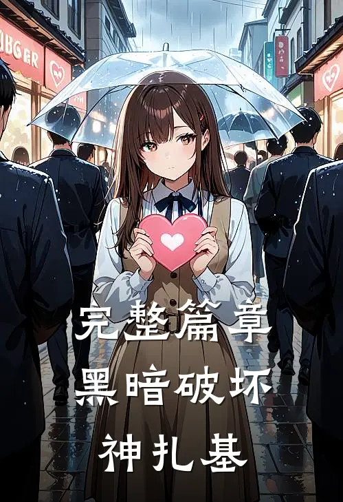 完整篇章黑暗破坏神扎基