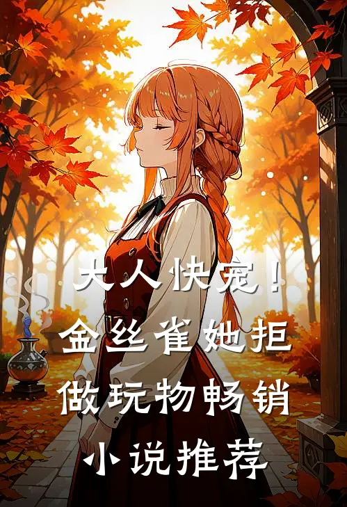 大人快宠！金丝雀她拒做玩物畅销小说推荐