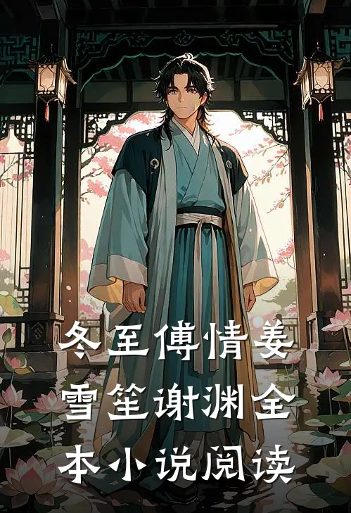 冬至傅情姜雪笙谢渊全本小说阅读