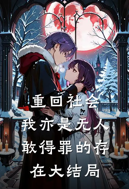 重回社会，我亦是无人敢得罪的存在大结局