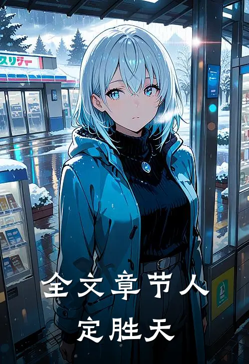 全文章节人，定胜天