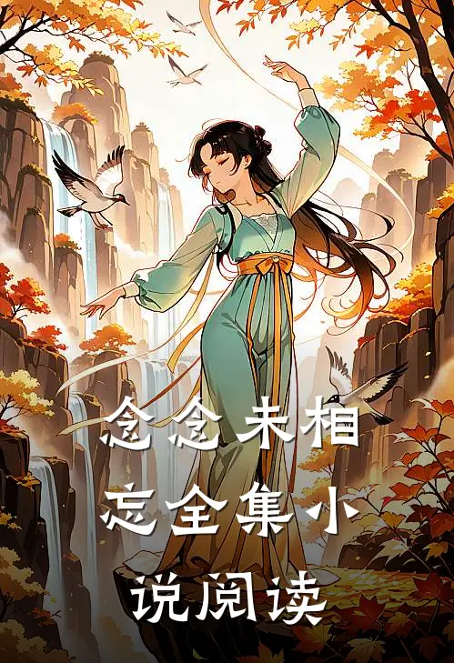 念念未相忘全集小说阅读