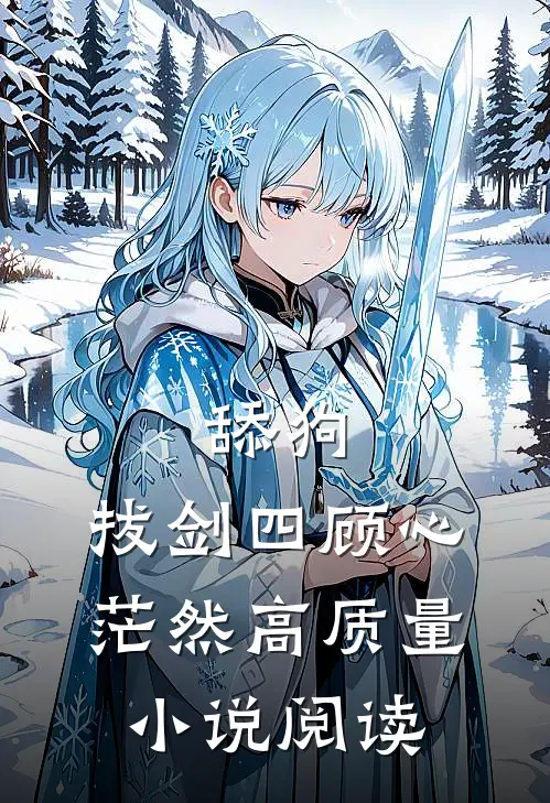 舔狗：拔剑四顾心茫然高质量小说阅读
