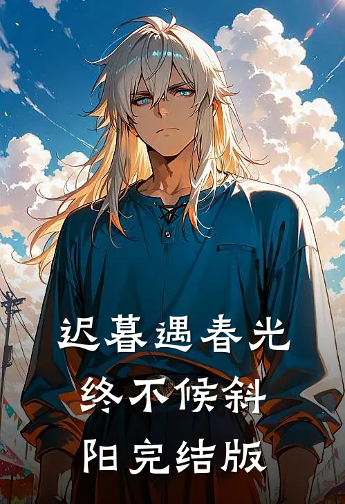 迟暮遇春光，终不候斜阳完结版