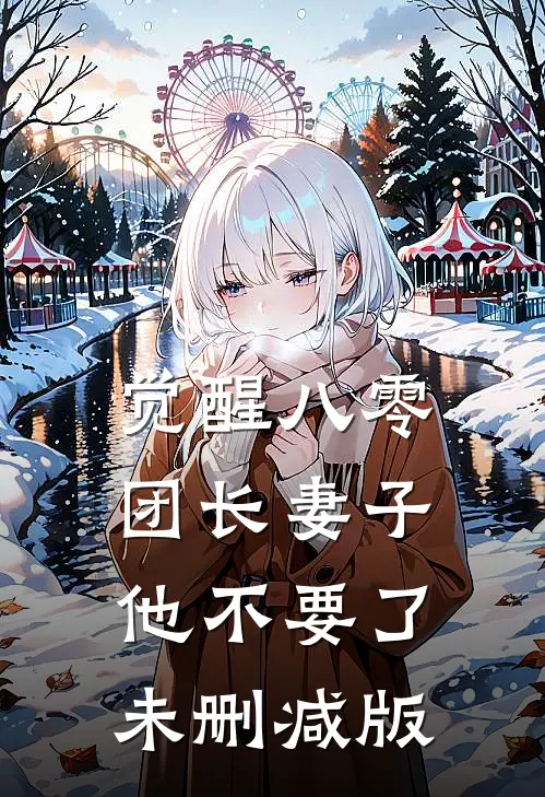 觉醒八零，团长妻子他不要了未删减版