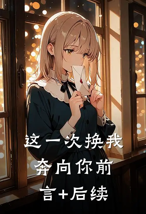 这一次换我奔向你前言+后续