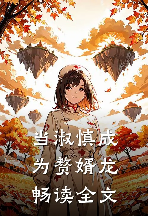 当淑慎成为赘婿龙畅读全文