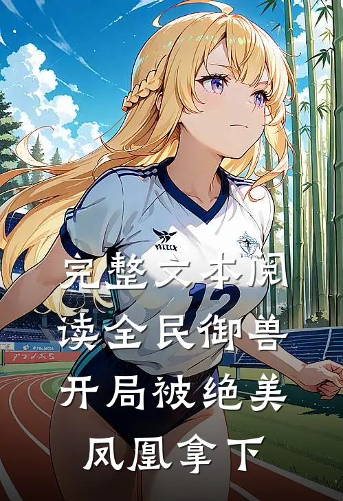 完整文本阅读全民御兽，开局被绝美凤凰拿下
