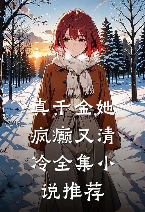 真千金她，疯癫又清冷全集小说推荐