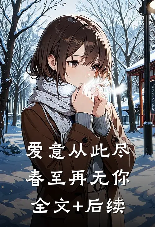 爱意从此尽，春至再无你全文+后续