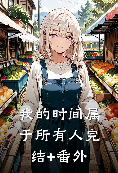 我的时间属于所有人完结+番外