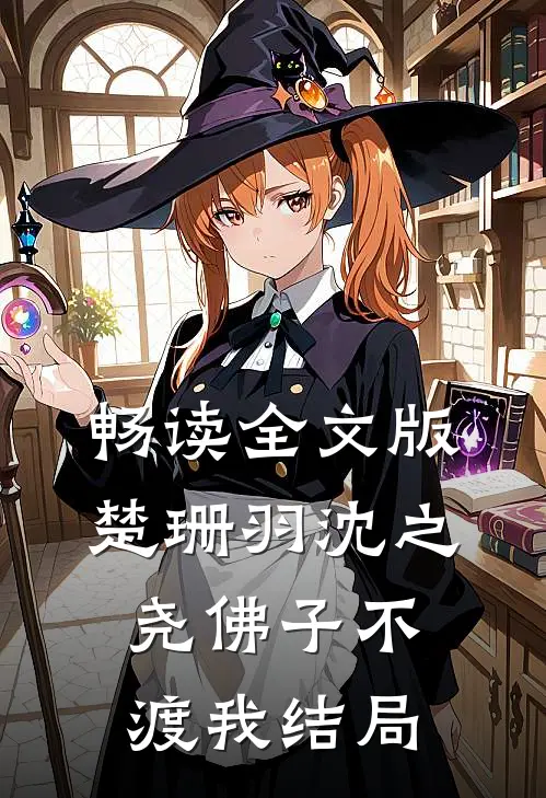 畅读全文版楚珊羽沈之尧佛子不渡我结局