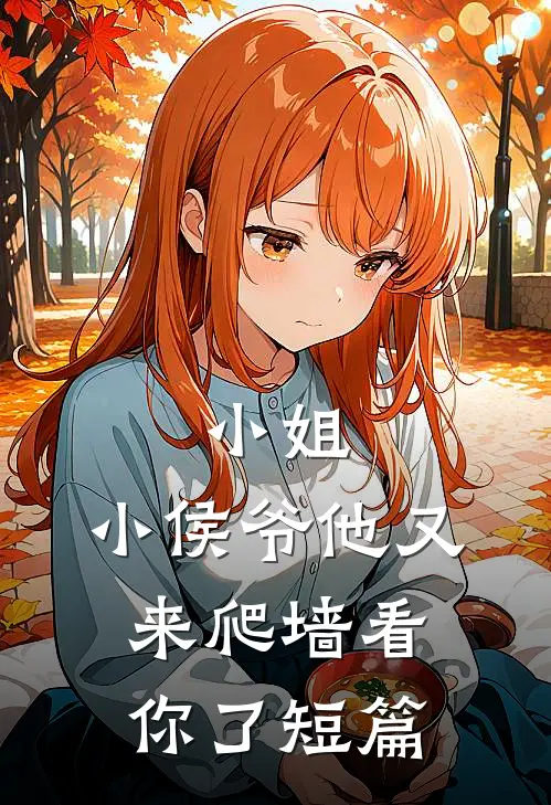 小姐，小侯爷他又来爬墙看你了短篇