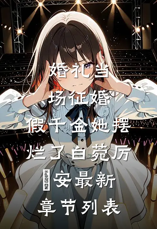 婚礼当场征婚，假千金她摆烂了白菀厉璟安最新章节列表