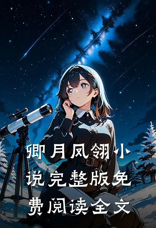 卿月凤翎小说完整版免费阅读全文