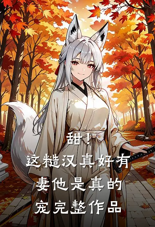 甜！这糙汉真好，有妻他是真的宠完整作品