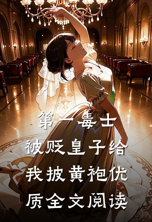 第一毒士：被贬皇子给我披黄袍优质全文阅读