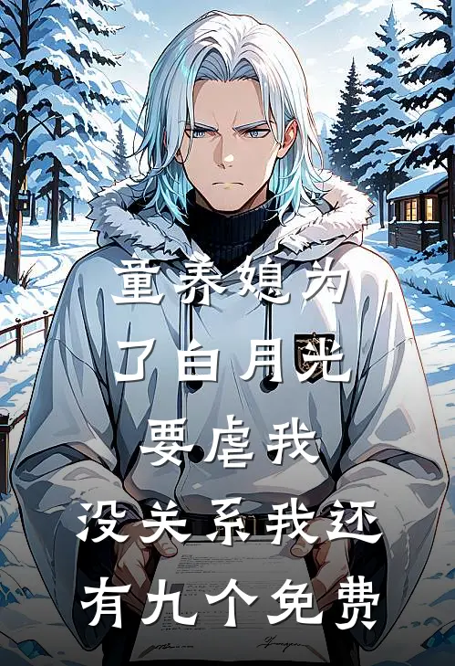 童养媳为了白月光要虐我，没关系我还有九个免费