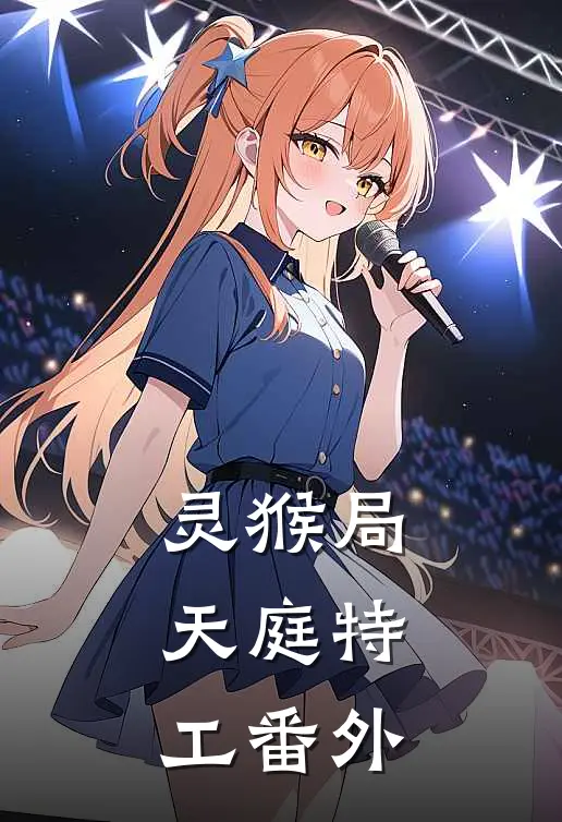 灵猴局：天庭特工 番外