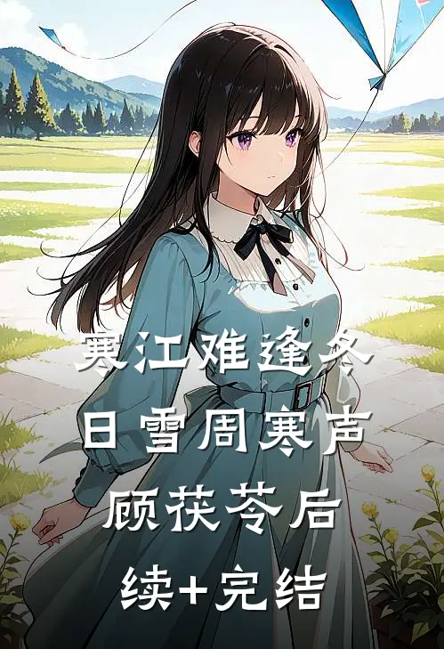 寒江难逢冬日雪周寒声顾茯苓后续+完结