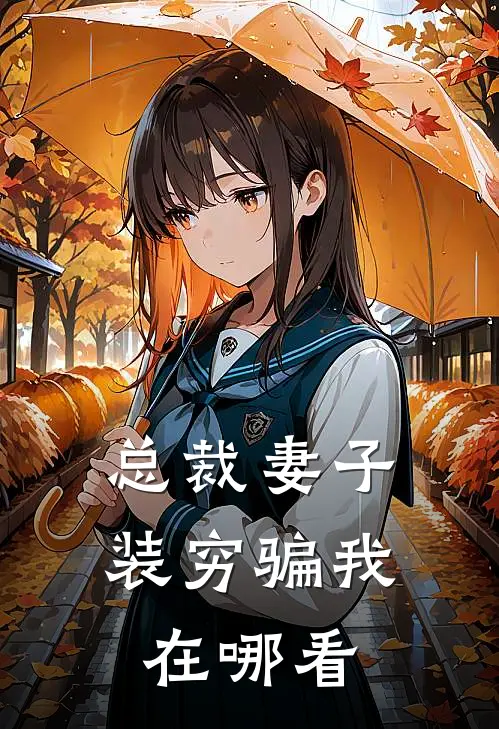 总裁妻子装穷骗我在哪看