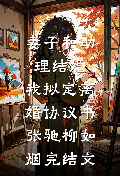 妻子和助理结婚，我拟定离婚协议书张驰柳如烟完结文