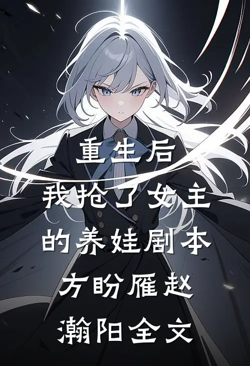 重生后，我抢了女主的养娃剧本方盼雁赵瀚阳全文