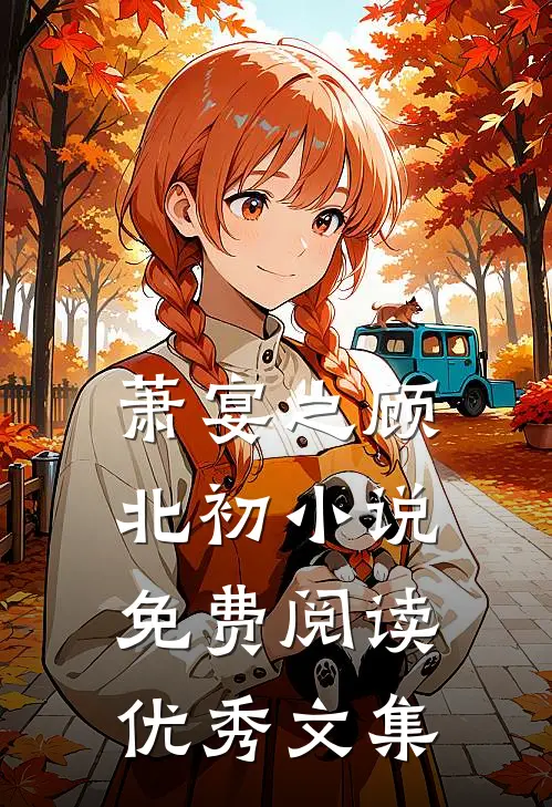 萧宴之顾北初小说免费阅读优秀文集