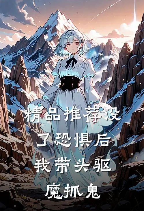 精品推荐没了恐惧后，我带头驱魔抓鬼