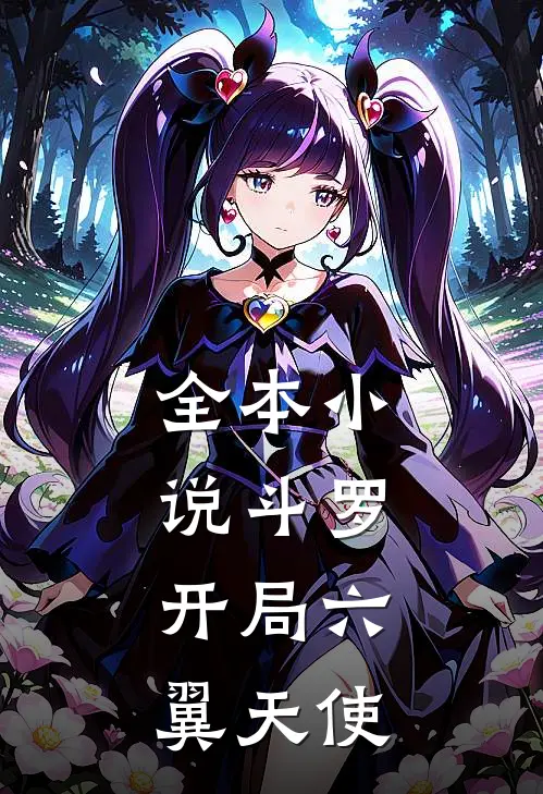全本小说斗罗：开局六翼天使