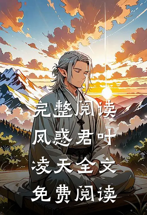 完整阅读凤惑君叶凌天全文免费阅读
